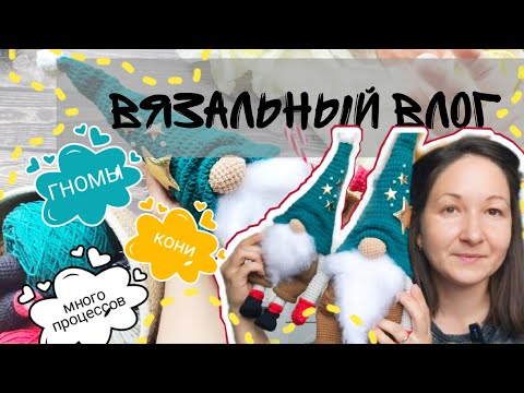 Видео: Вязальный влог, итоги сентября, много процессов, ГНОМЫ