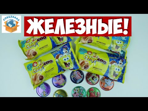 Видео: Все Железные Фишки! Губка Боб Чипикао! Игровые. Распаковка Круассаны | СПЕЦЗАКАЗ