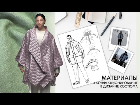 Видео: Эфир: (2) Материалы и конфекционирование в дизайне костюма