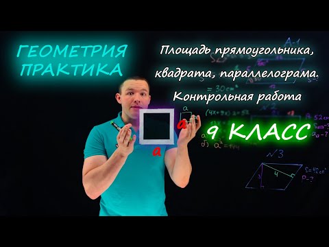Видео: 9 класс. Площадь прямоугольника, квадрата, параллелограмма. Контрольная работа А1-А2. Ершова А.П.