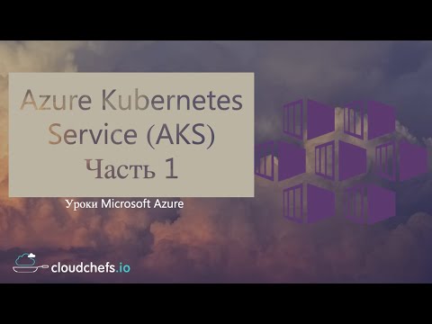 Видео: Уроки Microsoft Azure - Azure Kubernetes Service (AKS). Часть 1 - Теория