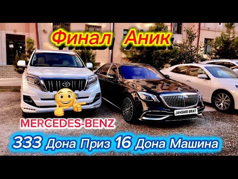 Видео: ФИНАЛ АНИК 333 ДОНА ПРИЗ 16 ДОНА MERCEDES-BENZ  БИЛЕТ БОР