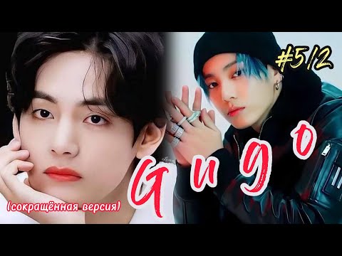 Видео: GUGO |  5/2 часть  |  Giyar_88  |  Озвучка фанфика  #бтсозвучка  #вигуки #фанфик