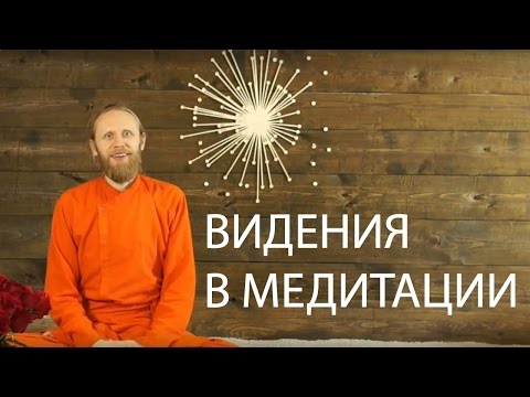 Видео: Видения во время медитации