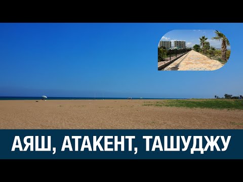 Видео: Мерсин, дальние пляжи провинции. Кызкалеси, Атакент, Ташуджу, Аяш — смотрим.