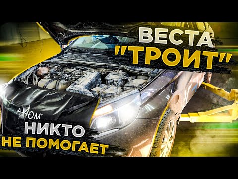 Видео: ЛАДА ВЕСТА С 129м ДВИГАТЕЛЕМ ТРОИТ НИЧЕГО НЕ ПОМОГАЕТ!!! СЕРВИСЫ БЕРУТ ЗА ДИАГНОСТИКУ РЕЗУЛЬТАТА НЕТ