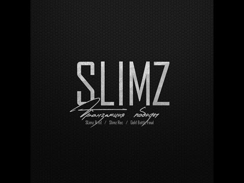Видео: SLimz - Транзакция Победы [GoldBattle - FINAL]