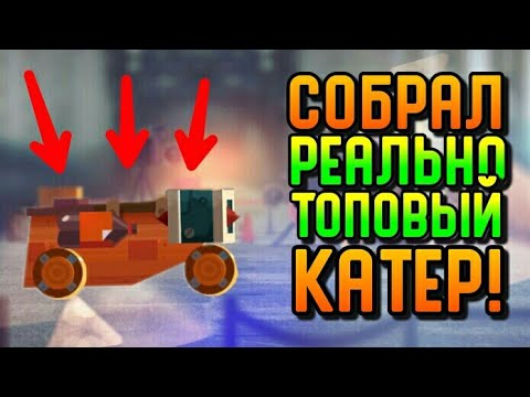 Видео: СОБРАЛ РЕАЛЬНО ИМБОВЫЙ КАТЕР! | CATS #74
