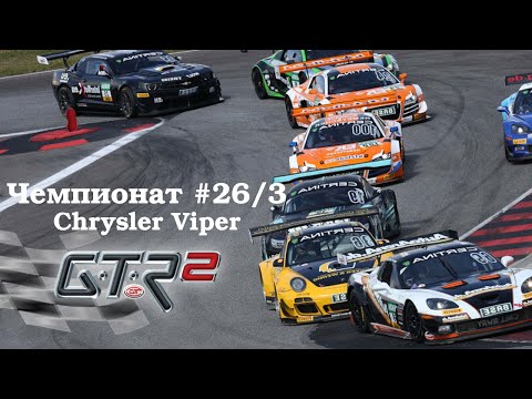 Видео: GTR-2: Прохождение. Валенсия Лонг. Кубок мастеров Viper Challenge. Чемпионат #26/3