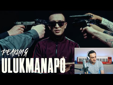 Видео: Реакция. Ulukmanapo - АЗИАТСКАЯ ЭСТЕТИКА