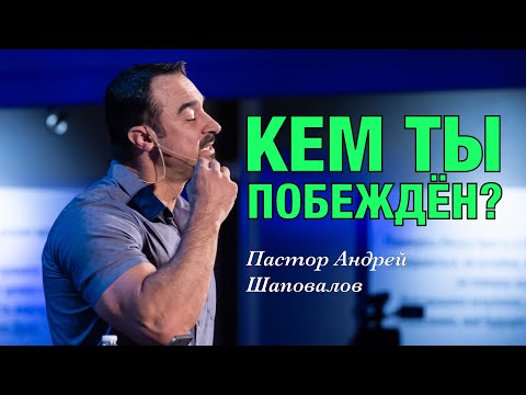 Видео: «Кем ты побеждён?» Пастор Андрей Шаповалов