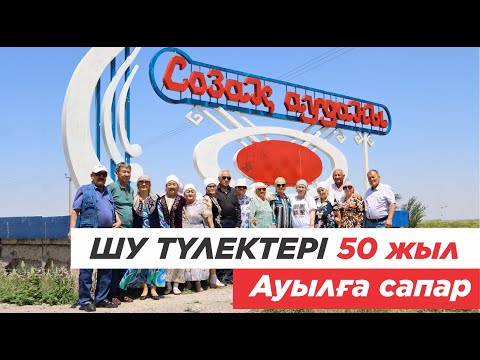 Видео: Созақ ауданы, Шу ауылы түлектерінің 50 жылдық кездесу. Ауылға сапар.