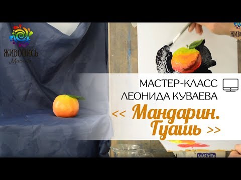 Видео: |ВИДЕОУРОК| Гуашь - Леонид Куваев "Мандарин"