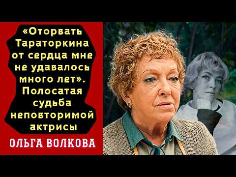 Видео: «Оторвать его от сердца не удавалось много лет», неровная судьба | Ольга Волкова