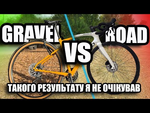 Видео: Шосе vs Гравійник: Що Швидше? #roadbike #gravelride #roadcycling #gravelbike