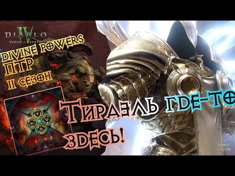 Видео: ПТР и 11 сезон  — Важные изменения, новые боссы, способности и тема — Diablo 4 Vessel Of Hatred