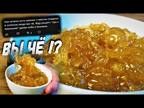 Видео: Луковое варенье