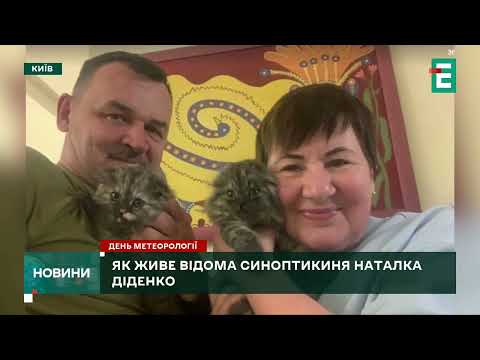 Видео: Як живе відома синоптикиня Наталка Діденко