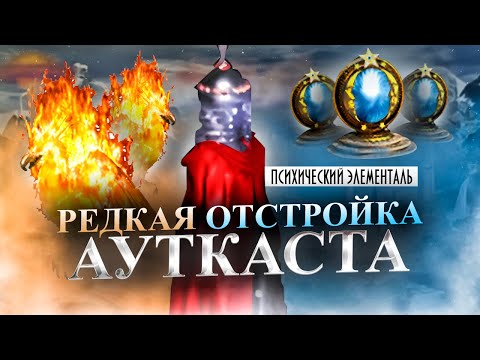 Видео: УЛУЧШИЛ ПСИХОВ НА АУТКАСТЕ! ОЧЕНЬ РЕДКАЯ ОТСТРОЙКА [Heroes 3 Jebus Outcast]