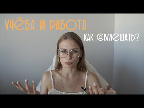 Видео: Как совмещать работу и учебу? // мой опыт работы репетитором и учебы на вечернем