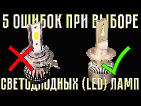 Видео: 5 ошибок ПРИ ВЫБОРЕ LED (светодиодных) ламп