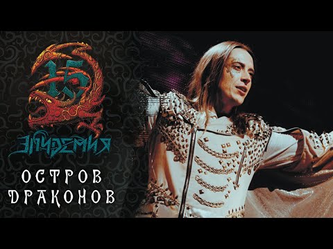 Видео: Эпидемия - Остров Драконов (Live @ Adrenaline Stadium 22.12.19)