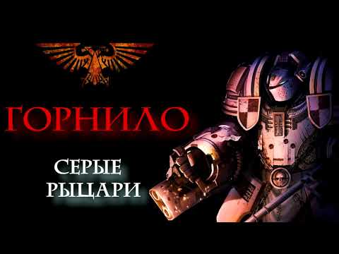 Видео: Аудиорассказ "Горнило" цикл Серые Рыцари \ warhammer 400000