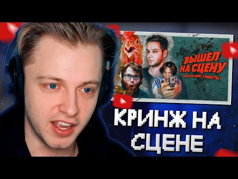 Видео: СТИНТ СМОТРИТ: Месть стендаперам: кринж со сцены [Организаторам пришлось выгнать меня] // Азазин