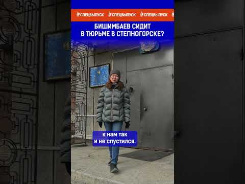 Видео: Бишимбаев сидит в тюрьме в Степногорске?