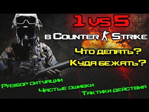 Видео: 1 vs 5 в Counter Strike. Что делать? [Тактики CS, Частые ошибки]