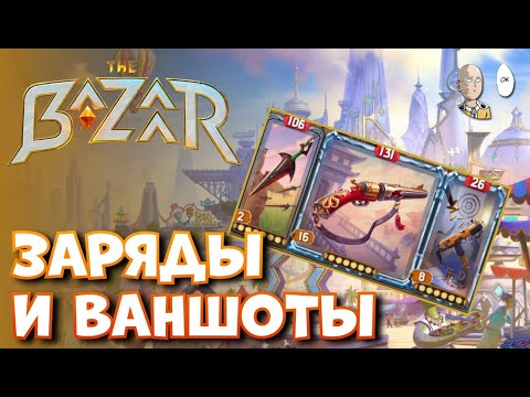 Видео: Стрелковые ваншоты за Ванессу! Рипитер + Ножик | The Bazaar #11