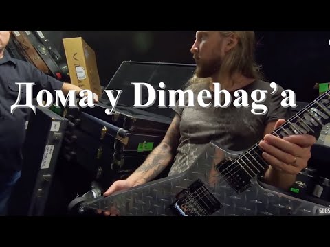 Видео: Ola Englund дома у Dimebag'а смотрит на его гитары. Перевод.
