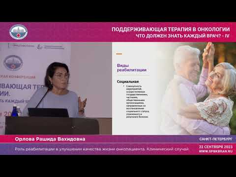 Видео: Роль реабилитации в улучшении качества жизни онкопациента. Клинический случай.