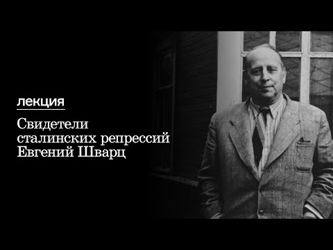 Видео: Свидетели сталинских репрессий | Евгений Шварц