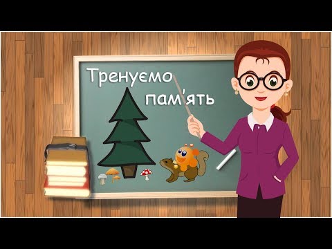 Видео: Розвиток мислення та пам'яті за допомогою мнемотехніки