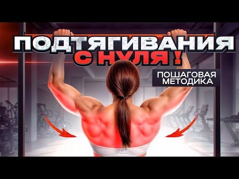 Видео: Как легко научиться подтягиваться на турнике с нуля. Правильная техника подтягиваний