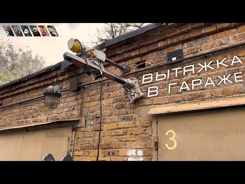 Видео: Вытяжка в Гараже с нуля