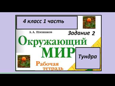 Видео: Тундра задание 2. Окружающий мир 4 класс рабочая тетрадь. Картинки.