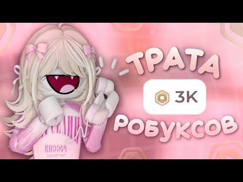 Видео: трата 3000 робуксов *🌸*+5скинов+