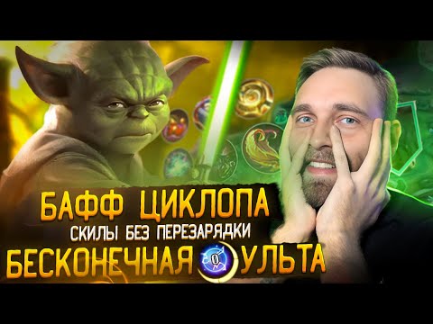 Видео: ЦИКЛОП БЕЗ КД - Mobile Legends