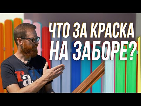 Видео: Чем и кто красит металл для заборов.