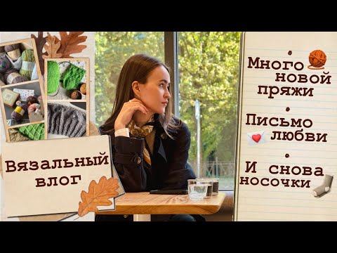 Видео: Вязальный влог🍁 Много посылок 🧶Продвигаю джемпер🧡Носочки🧦