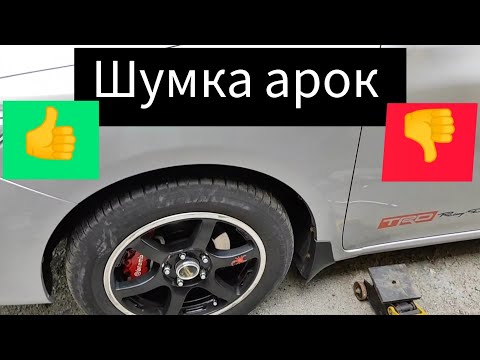 Видео: Шумоизоляция арок по бюджету , Тойота Королла 150