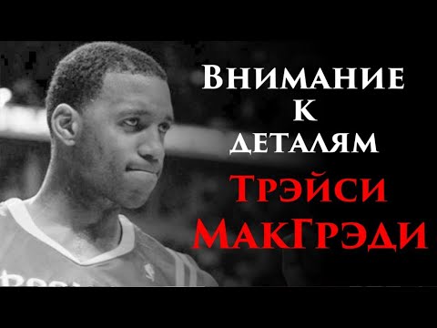 Видео: Внимание к деталям - Трэйси МакГрэди