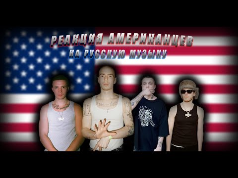 Видео: РЕАКЦИЯ АМЕРИКАНЦЕВ НА РУССКУЮ МУЗЫКУ Friendly Thug 52 NGG, Whole Lotta Swag, ICEGERGERT, Baby Tape.