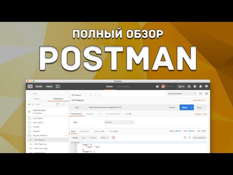 Видео: Postman. Полный обзор программы для тестирование API