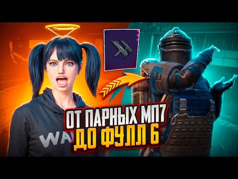 Видео: ОТ ПАРНЫХ mp7 до ФУЛЛ 6😱|совместно с @OLIVYE01☠️|METRO ROYALE|PUBG MOBILE