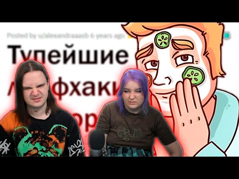 Видео: ХУДШИЙ ЛАЙФХАК, который вы ПРОБОВАЛИ | РЕАКЦИЯ НА @upvotemedia |