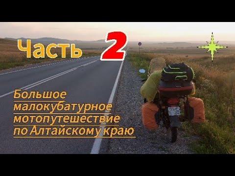Видео: Большое малокубатурное мотопутешествие по Алтайскому краю. Часть 2.