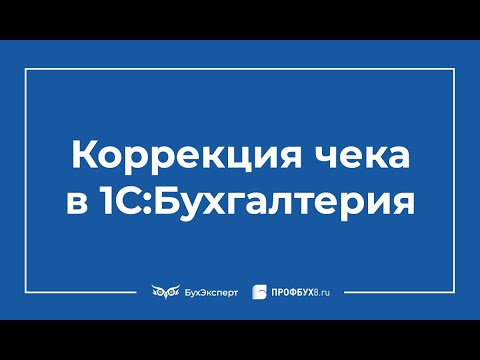 Видео: Коррекция чека в 1С 8.3